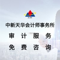 北京中新天华研发费用加计扣除专项审计，高效