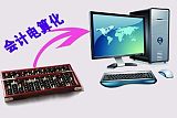 会计电算化专业;