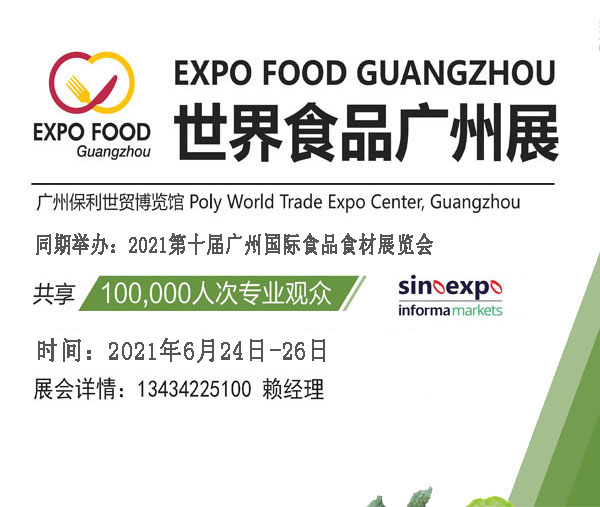 2021广州食品展览会