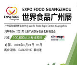 2021广州食品展览会;