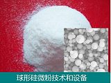 球形硅微粉材料技术和设备;