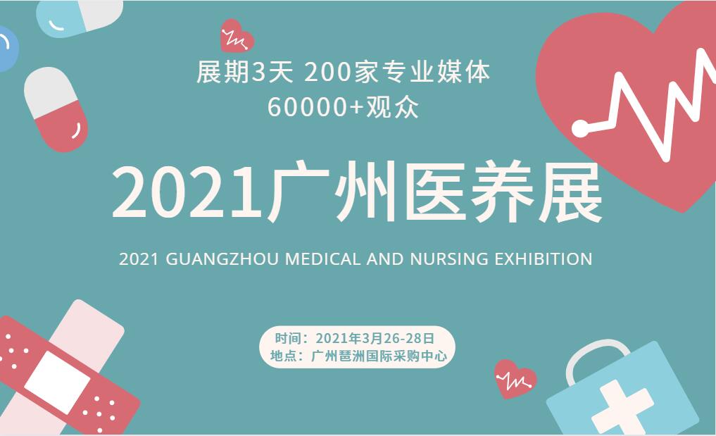 2021广州医养健康产业博览会