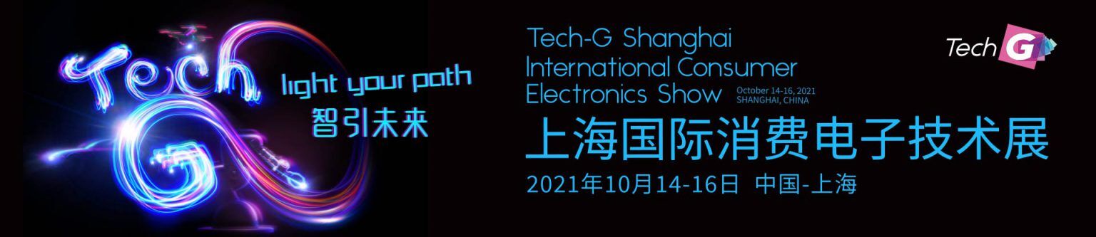 上海+2021年上海国际消费电子展展位多少钱