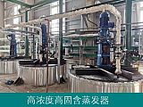 高浓度高固含物料蒸发器;