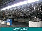 回转式活性炭蒸汽活化炉;