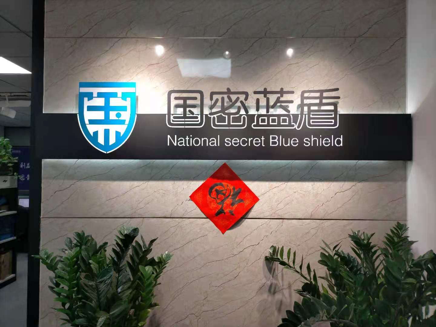 国密蓝盾科技（北京）有限公司
