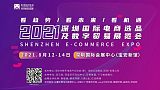 2021深圳国际电商选品及数字贸易展览会;