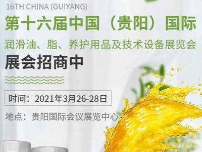 2021年第十六届中国（贵阳）国际润滑油、脂、养护用品及技术设备展览会