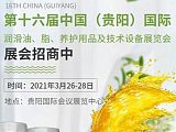 2021年第十六届中国（贵阳）国际润滑油、脂、养护用品及技术设备展览会;