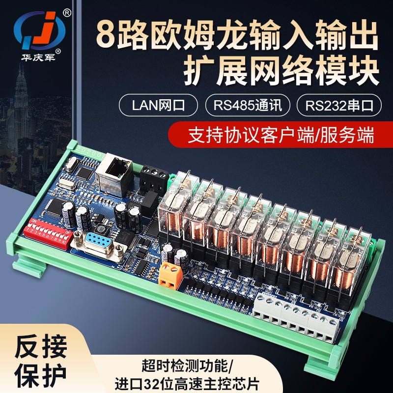 华庆军网络继电器模块支持以太网口RS485通讯RS23LAN串口信号扩充