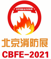 2021中国(北京)国际消防技术与设备展览会