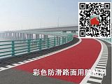 双组份陶瓷颗粒粘接剂 色陶瓷颗粒防滑路面胶粘剂 彩色马路面粘合剂;