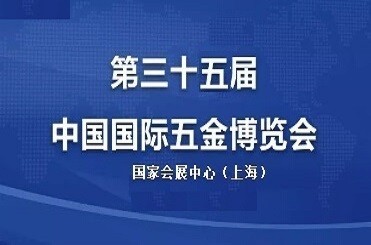 2021上海第三十五届中国国际五金博览会欢迎您