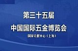 2021上海第三十五届中国国际五金博览会欢迎您