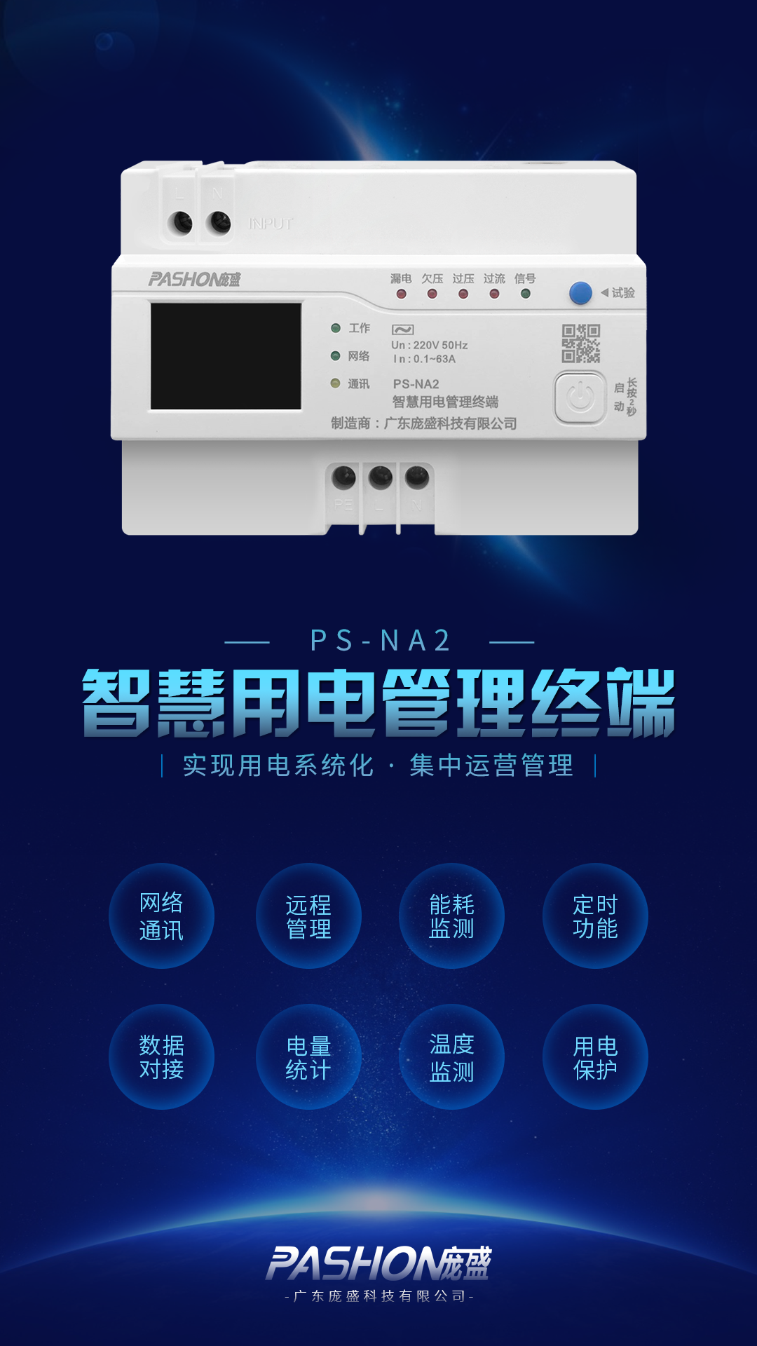 广东庞盛科技智慧用电管理终端用于智慧用电管控