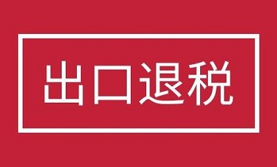 进出口企业退税，公司没有进出口权怎么办