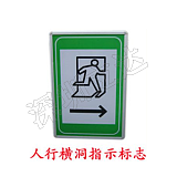 深圳立达智能隧道指示标志 智能行人横洞指示牌 隧道横洞指示牌;