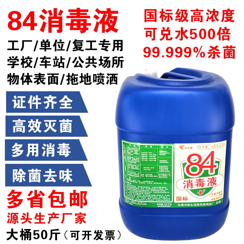 84消毒液含氯消毒水 99.999%杀菌 20kg、25kg