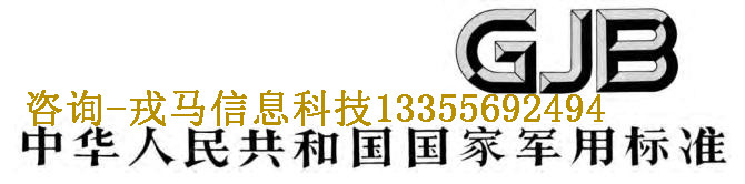 申请国军标(GJB)认证需要满足哪些基本条件?安徽CEP认证