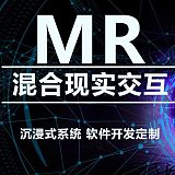 山东MR混合现实VR虚拟现实软件三维动画制作;