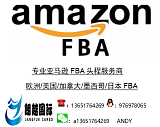 上海到欧美亚马逊FBA头程，空派海派