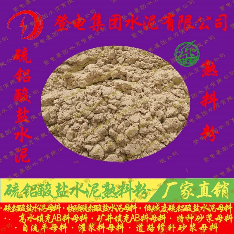 硫铝酸盐水泥熟料粉|高水填充母料|特种砂浆母料|灌浆料母料|硫铝水泥母料