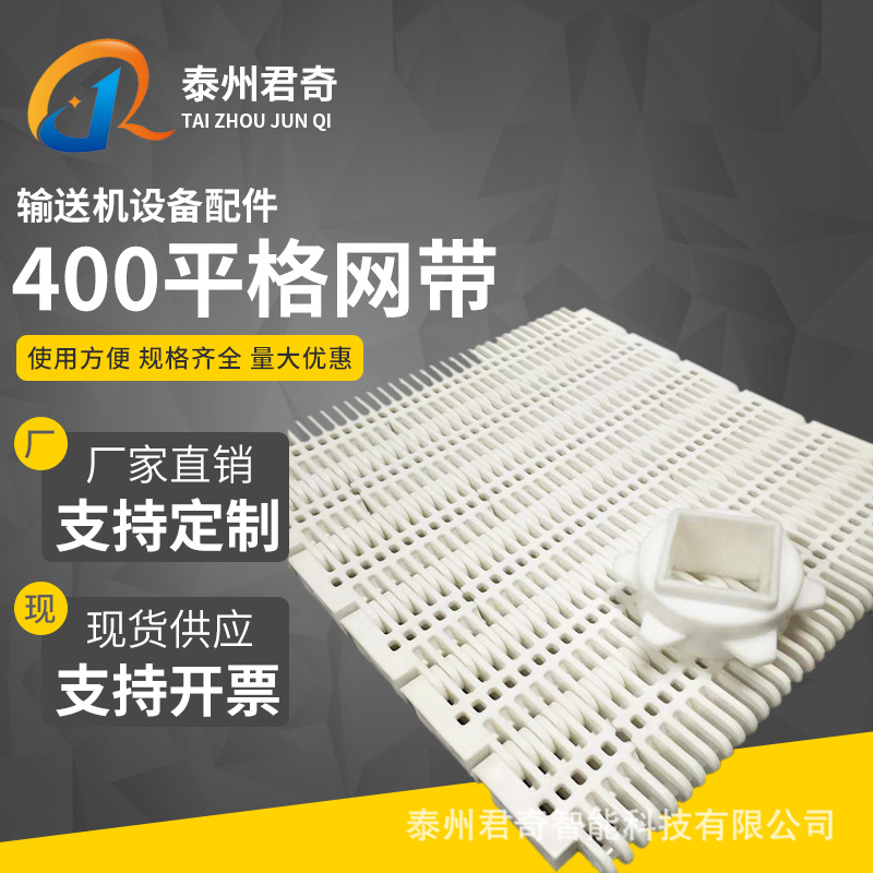 400平格型塑料网带模块网带模组网链 塑料网格输送带