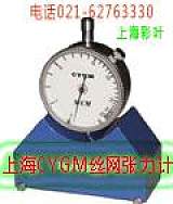 上海丝网张力计 国产张力计 网版张力计CYGM丝网张力计;