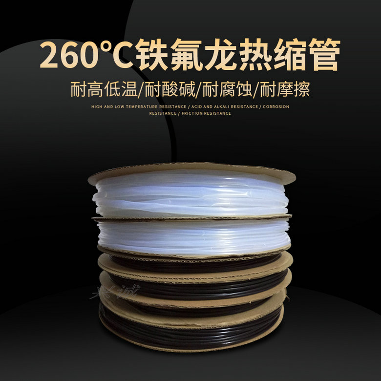 广东哪里有耐腐蚀耐酸碱热缩管卖铁氟龙PTFE热缩套管直径0.5-24MM