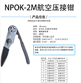 手动四芯轴压接工具NPOK-2M 电连接器ZH23;