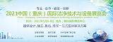 2021中国（重庆）国际洁净技术与设备展览会