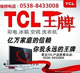 泰安安装维修TCL**电视维修安装电话;