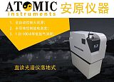 直读光谱仪落地式厂家供应;
