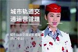城市轨道交通运输与管理;