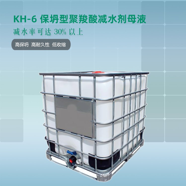 华轩高新KH-6保坍型聚羧酸减水剂母液
