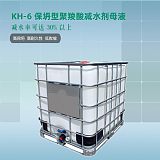 华轩高新KH-6保坍型聚羧酸减水剂母液;