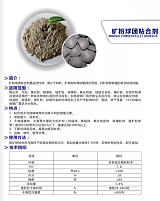 矿粉球团粘合剂，不含对治炼不利的微量元素，成本低，干燥快;