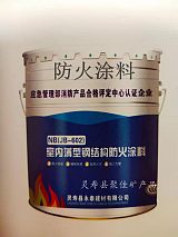 灵寿县永泰建材有限公司直销室内薄型钢结构防火涂料;