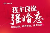 女性征婚主動(dòng)點(diǎn)更吃香？重慶我主良緣紅娘解答出人意料！;