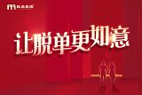 女性征婚主動(dòng)點(diǎn)更吃香？重慶我主良緣紅娘解答出人意料！;