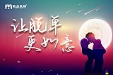 上海我主良缘婚恋指导师分享：“怕”老婆并不是缺点;