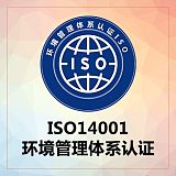 ISO14001环境管理体系认证;