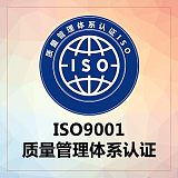 ISO9001质量管理体系认证;