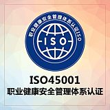 ISO45001职业健康安全管理体系认证;
