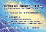 2021全印展|2021中国（福州）海峡印刷包装产业博览会;