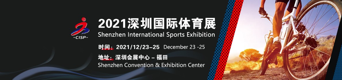 2021深圳国际体育用品展览会