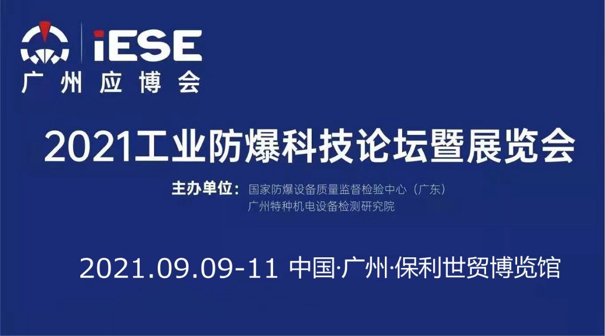 2021中国（广州）工业防爆科技论坛暨展览会