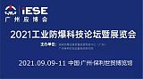 2021中国（广州）工业防爆科技论坛暨展览会;