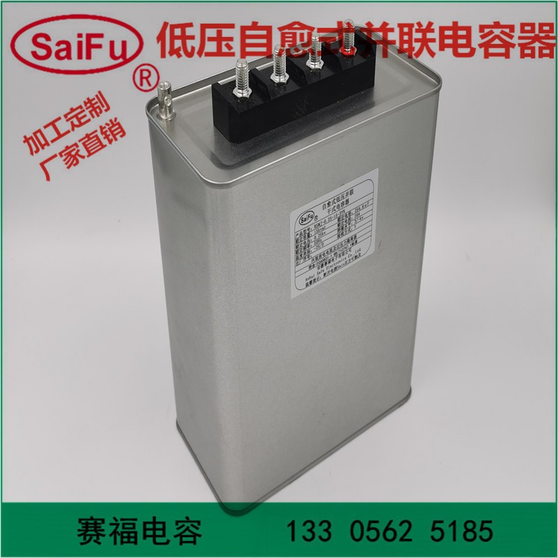 赛福电容BSMJS0.45系列自愈式低压并联电容器 BKMJS干式电容器