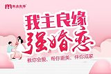 南昌我主良缘案例分析：女性找男友别钻牛角尖！;